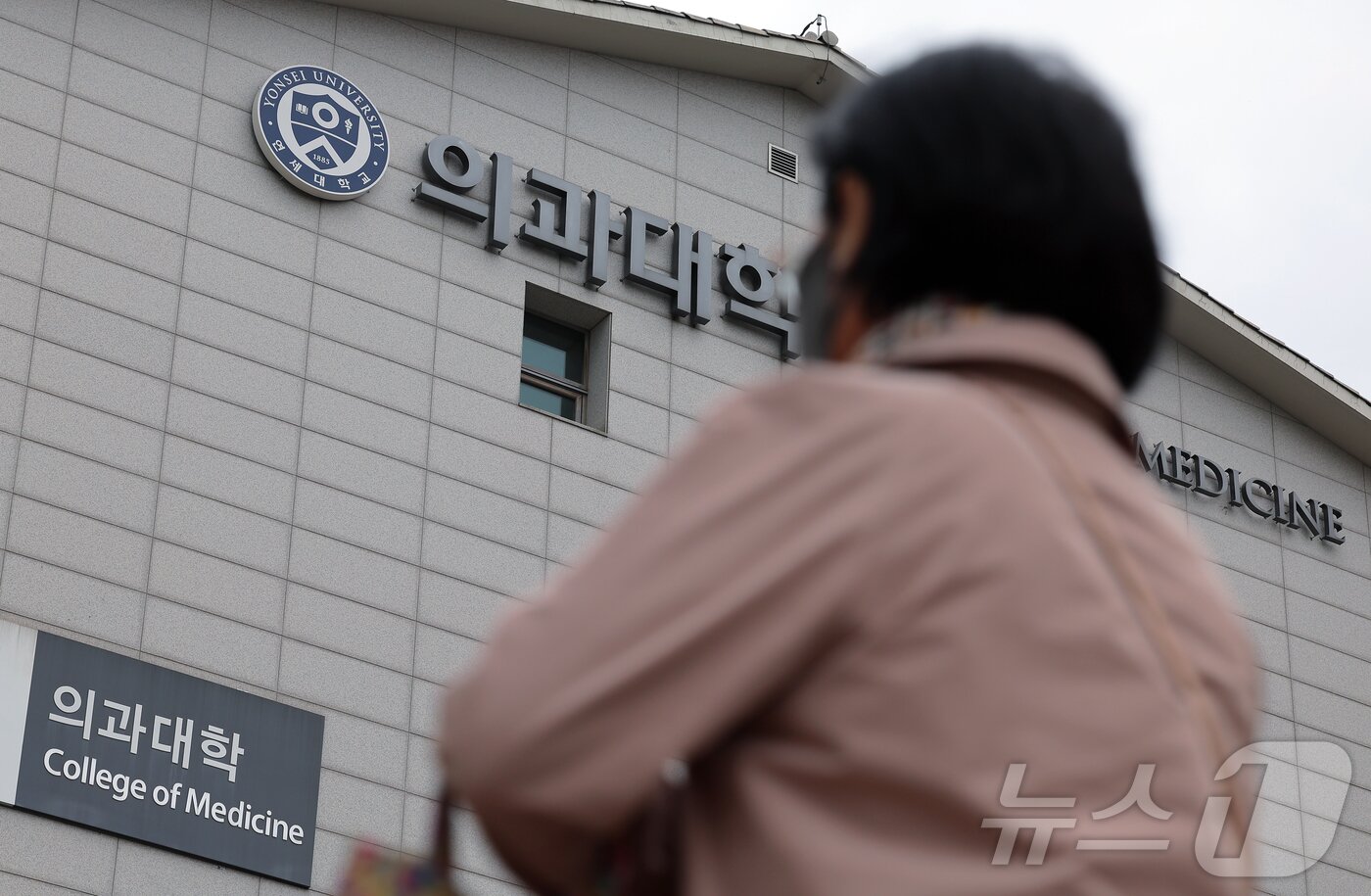 본문 이미지 - 2026학년도 의대 모집인원이 증원 이전인 3058명으로 동결될 것으로 알려진 17일 서울 서대문구 연세대학교 의과대학 건물 앞으로 병원 내원객이 지나고 있다. 정부는 이날 내년도 의대 모집인원 3058명을 동결 발표했다. 2025.4.17/뉴스1 ⓒ News1 박정호 기자