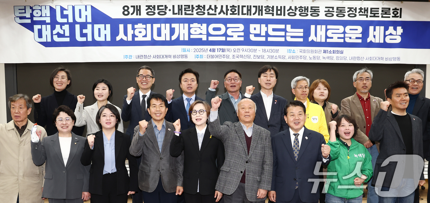 (서울=뉴스1) 김민지 기자 = 더불어민주당 등 8개 정당 의원들을 비롯한 참석자들이 17일 오전 서울 여의도 국회 의원회관에서 열린 '8개 정당·내란청산 사회대개혁 비상행동 공동 …