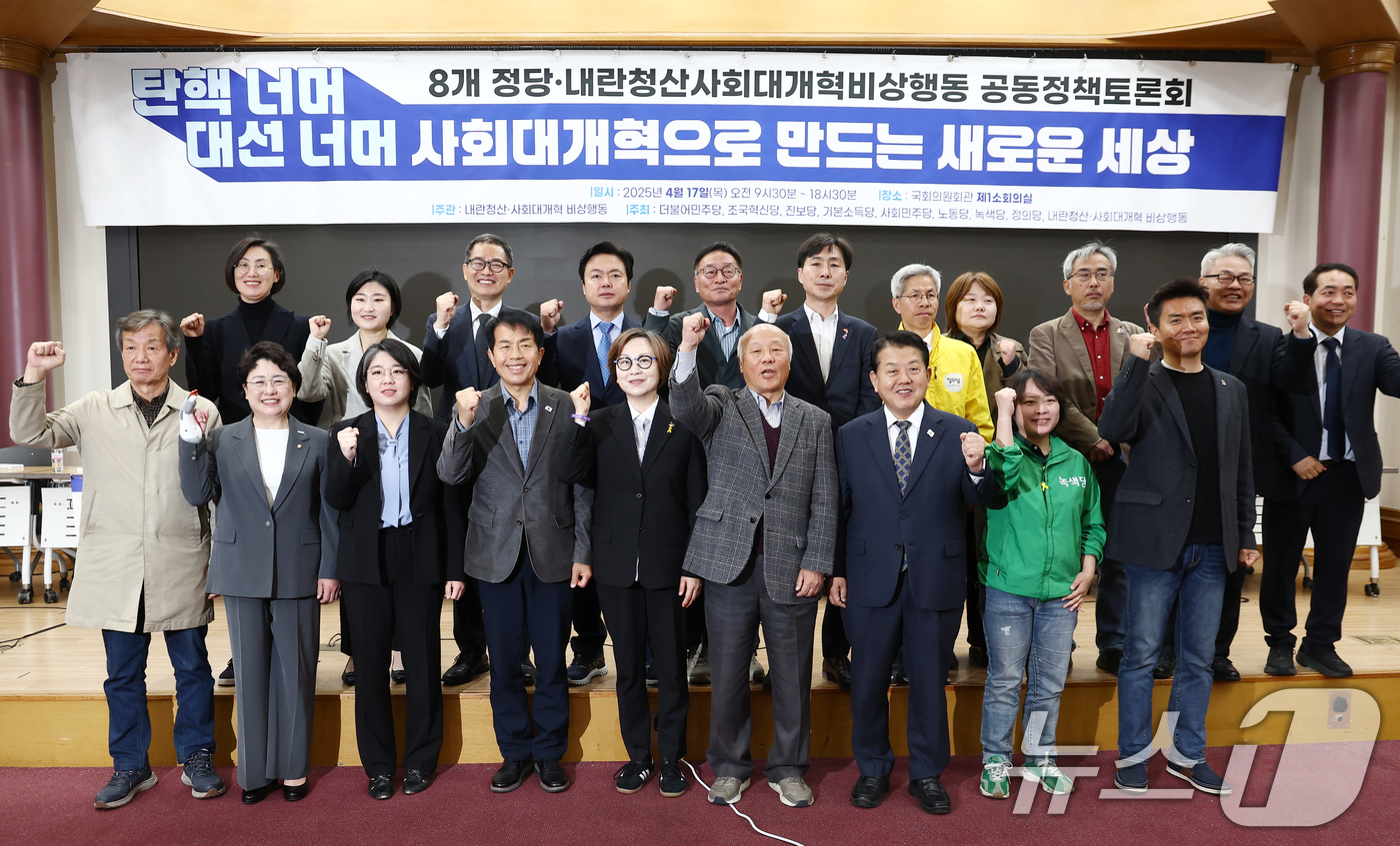 (서울=뉴스1) 김민지 기자 = 더불어민주당 등 8개 정당 의원들을 비롯한 참석자들이 17일 오전 서울 여의도 국회 의원회관에서 열린 '8개 정당·내란청산 사회대개혁 비상행동 공동 …