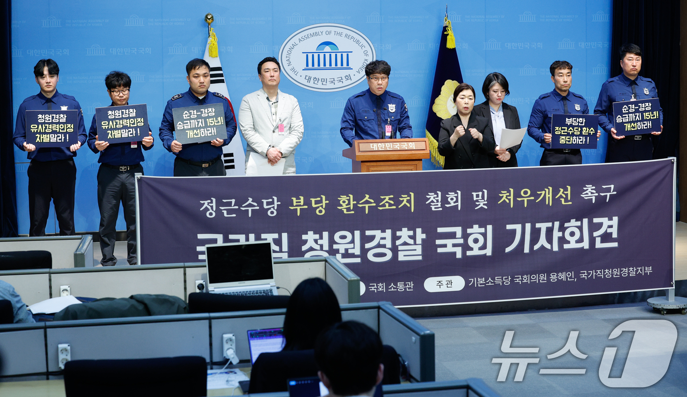 (서울=뉴스1) 안은나 기자 = 국가직청원경찰지부와 용혜인 기본소득당 대표가 17일 서울 여의도 국회 소통관에서 청원경찰 정근수당 환수조치 철회 및 처우 개선을 촉구하며 기자회견을 …