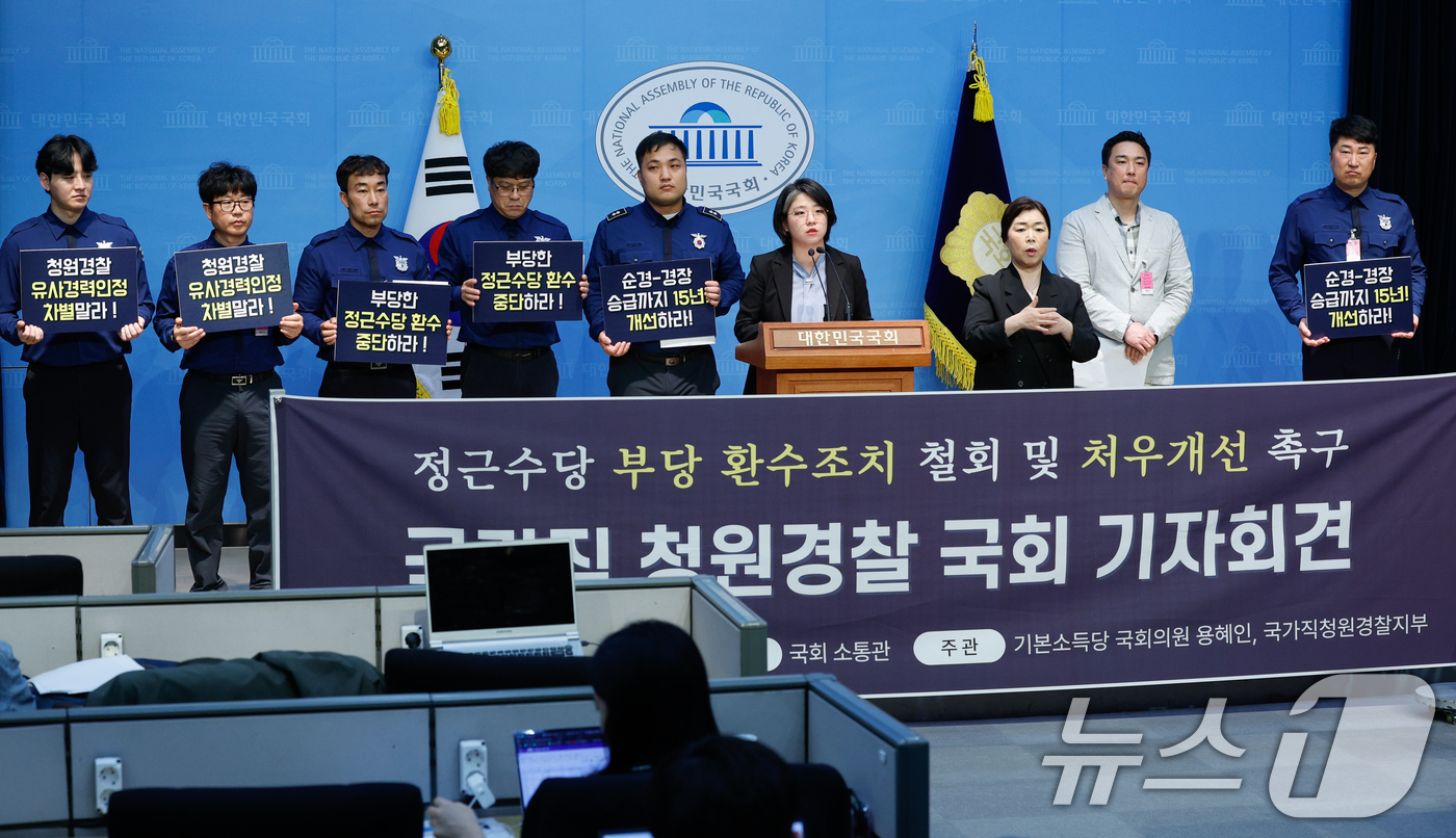 (서울=뉴스1) 안은나 기자 = 국가직청원경찰지부와 용혜인 기본소득당 대표가 17일 서울 여의도 국회 소통관에서 청원경찰 정근수당 환수조치 철회 및 처우 개선을 촉구하며 기자회견을 …