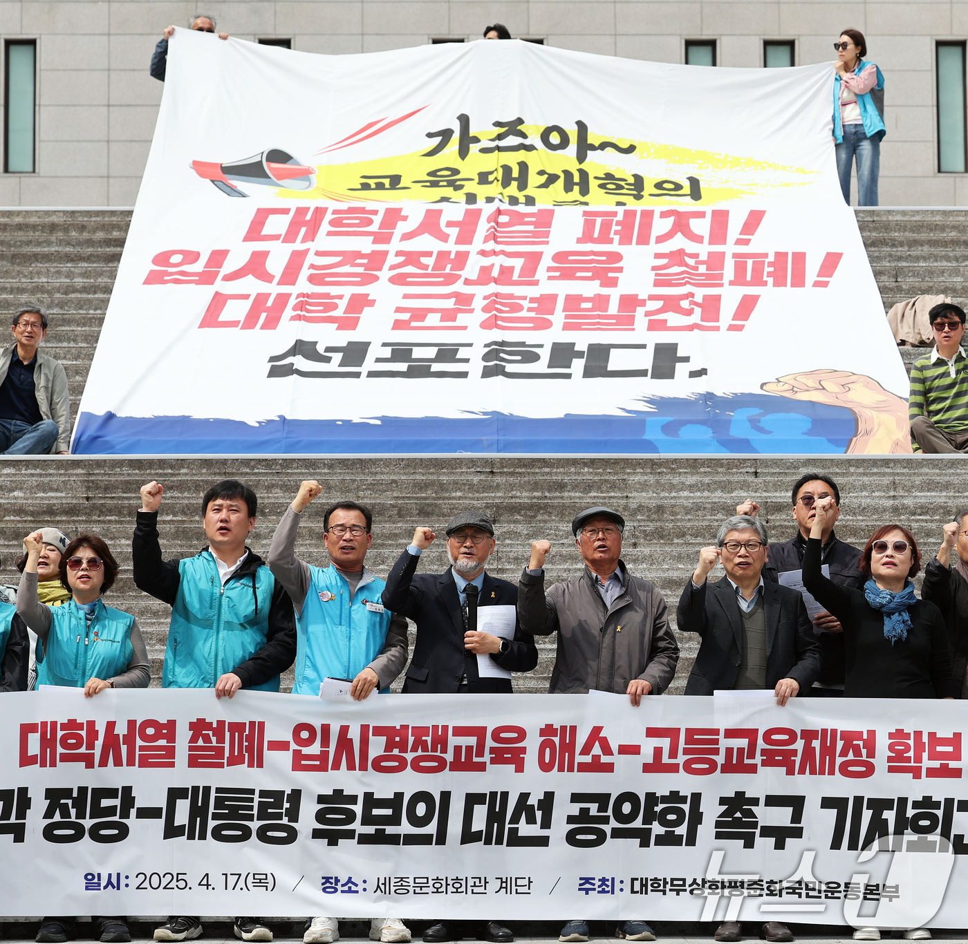 (서울=뉴스1) 오대일 기자 = 대학무상화평준화국민운동본부 회원들이  17일 서울 종로구 세종문화회관 앞에서 열린 기자회견에서 대학서열 철폐, 입시경쟁교육 해소 등 대입 교육 현안 …