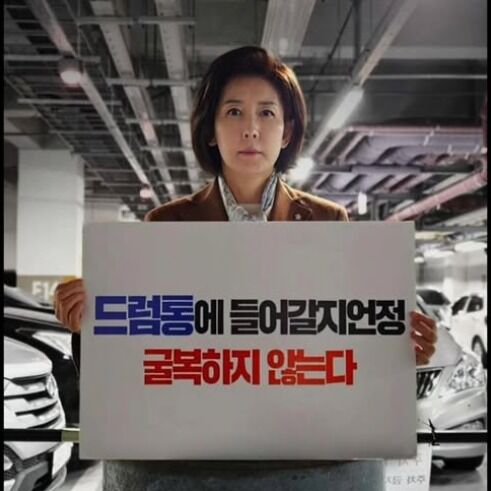 이철규, 나경원 드럼통 옹호 "이재명. 제 발 저리냐", 김민전 "칼춤 두렵다"