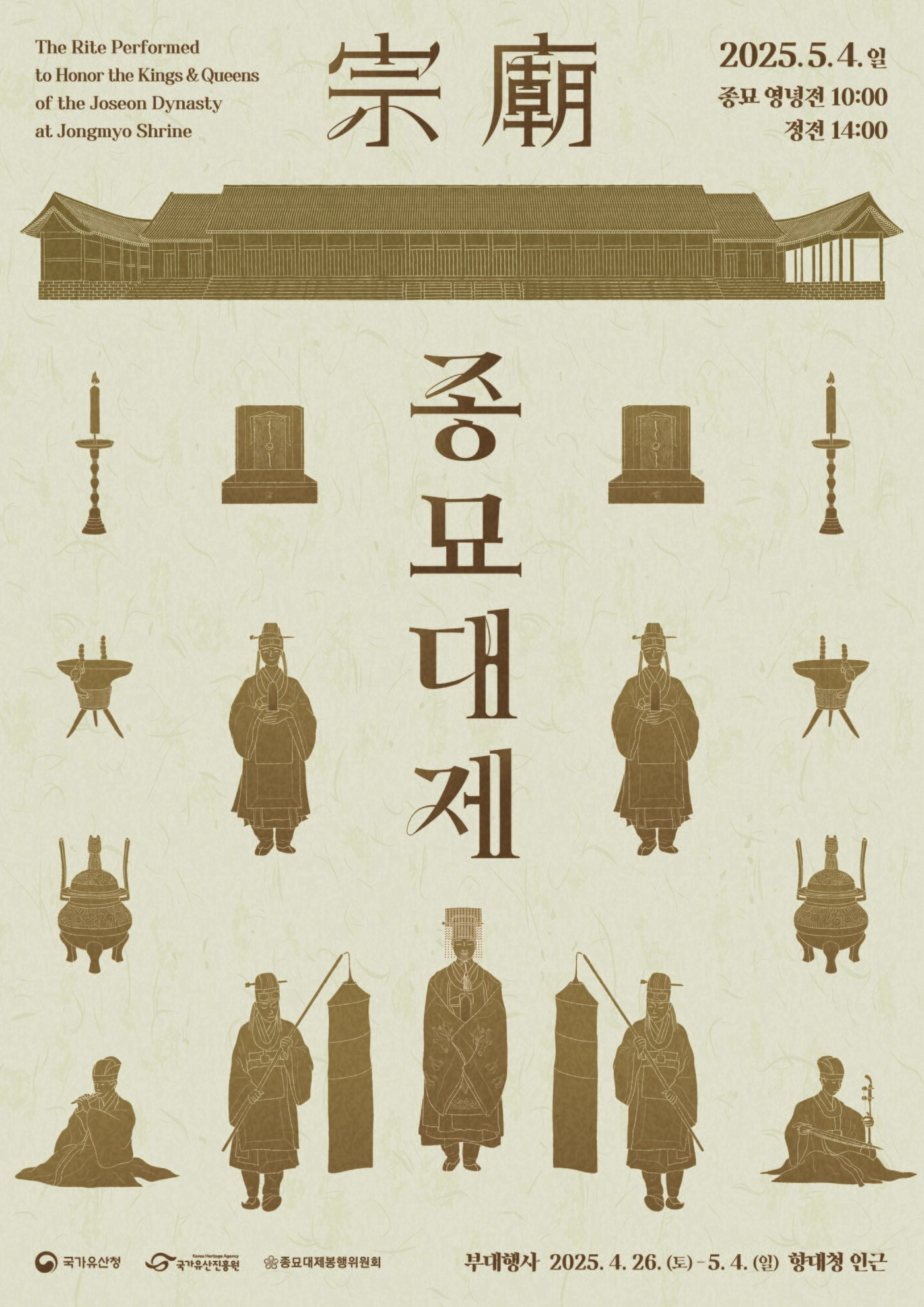 본문 이미지 - 2025년 종묘대제 포스터&#40;국가유산청 제공&#41;
