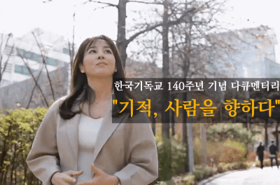 본문 이미지 - 한교총 140주년 기념 다큐멘터리 '기적. 사람을 향하다'