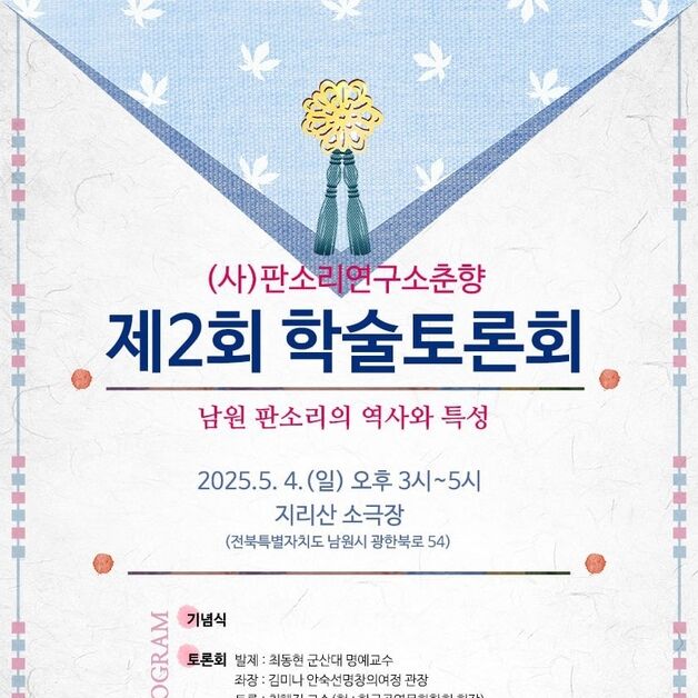 '소리의 고장' 남원서 '남원 판소리 역사와 특성' 주제 학술토론회