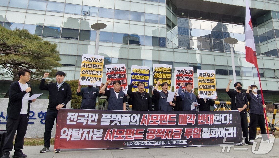 본문 이미지 - 전국화학섬유식품산업노동조합&#40;화섬식품노조&#41; 카카오지회&#40;크루유니언&#41;가 17일 서울 영등포구 한국산업은행 본점 앞에서 카카오모빌리티 매각 반대 기자회견을 열었다. 2025.04.17. ⓒ 뉴스1 신은빈 기자