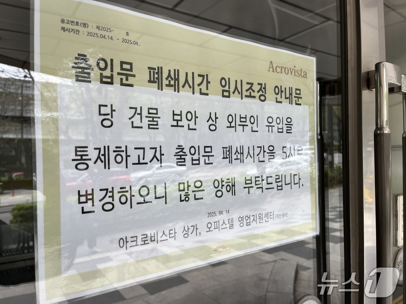 본문 이미지 - 17일 오후 서울 서초구 서초동 아크로비스타에 안내문이 붙어있는 모습. 2025.4.17/뉴스1 ⓒ News1 김종훈 기자