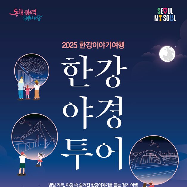 봄밤, 한강 따라 걷는 낭만…서울시, '한강야경투어' 25일부터