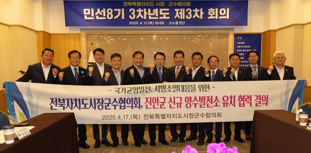 전북 시장·군수들 "진안군 양수발전소 유치로 전북 경제 할성화"
