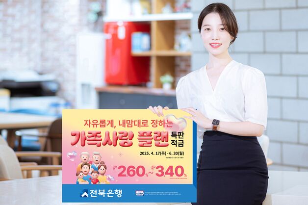 "가정의 달엔 적금을"…전북은행, '가족사랑 플랜 특판 적금' 출시