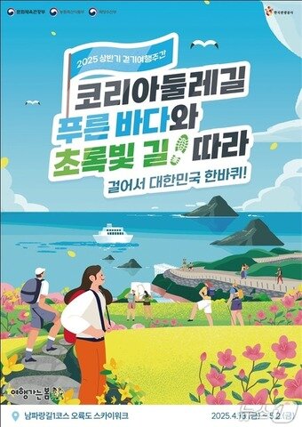 본문 이미지 - 2025 걷기여행주간 포스터&#40;문체부 제공&#41;