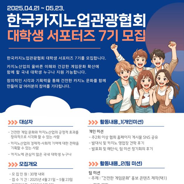 한국카지노업관광협회, 대학생 서포터즈 7기 모집