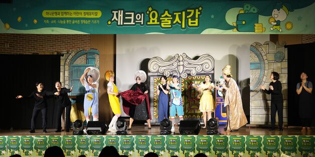 하나은행 '어린이 경제 뮤지컬' 개막…"장애·다문화가정 아동 함께"