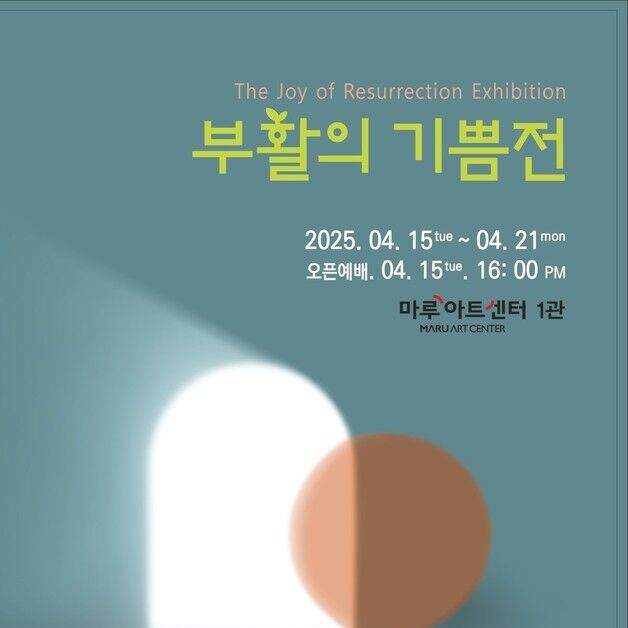 한국미술인선교회 '부활의 기쁨展'…수익금은 수용자 자녀 지원