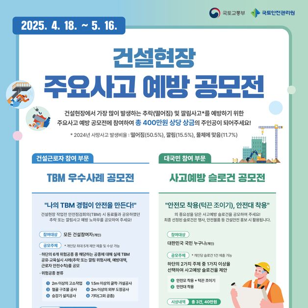 건설현장 추락·깔림 사고 예방하려면?…국토안전관리원 공모전
