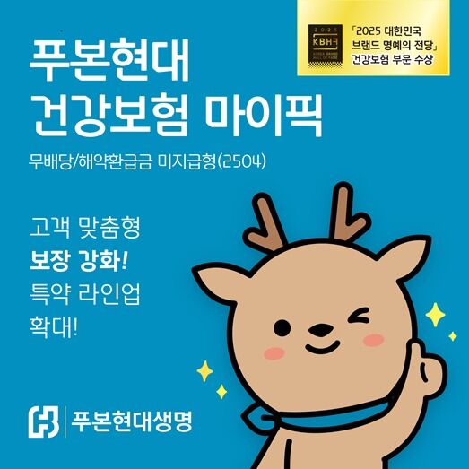 푸본현대생명, '건강보험 마이픽' 특약 라인업 확대…고객 맞춤 강화