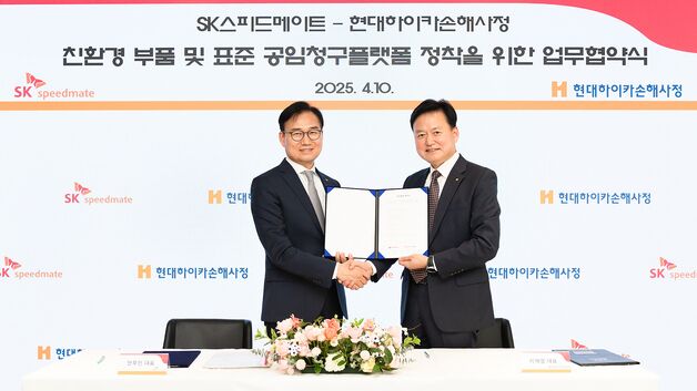 현대하이카손해사정-SK스피드메이트, 표준 공임 청구 플랫폼 MOU
