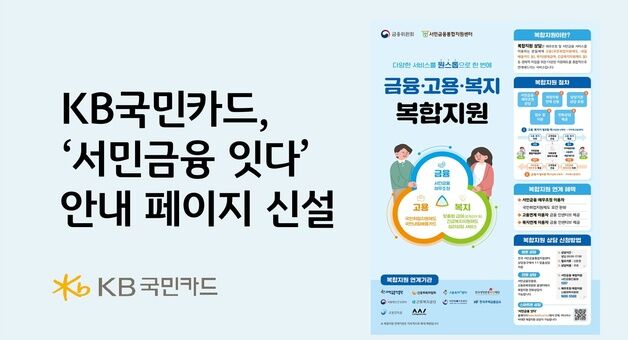 국민카드, '서민금융 잇다' 안내 페이지 신설…취약층 정보접근성 확대