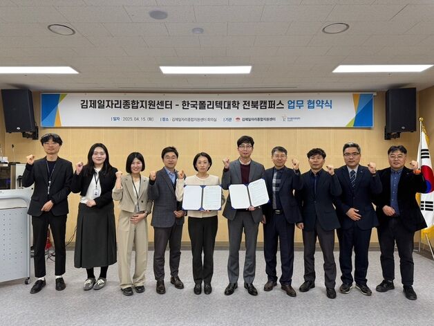 김제일자리센터-폴리텍대학 전북캠퍼스, 기업맞춤형 인재양성 '맞손'