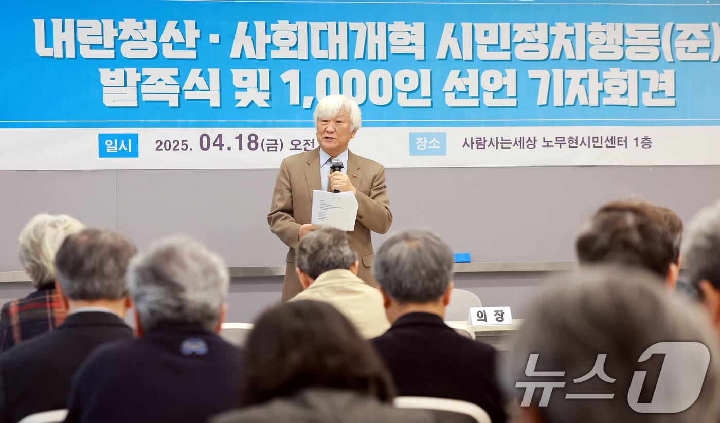 (서울=뉴스1) 김진환 기자 = 김영주 시민정치위원회 위원장이 18일 서울 종로구 노무현시민센터에서 열린 내란청산·사회대개혁 시민정치행동 준비위원회 발족식에서 인사말을 하고 있다. …