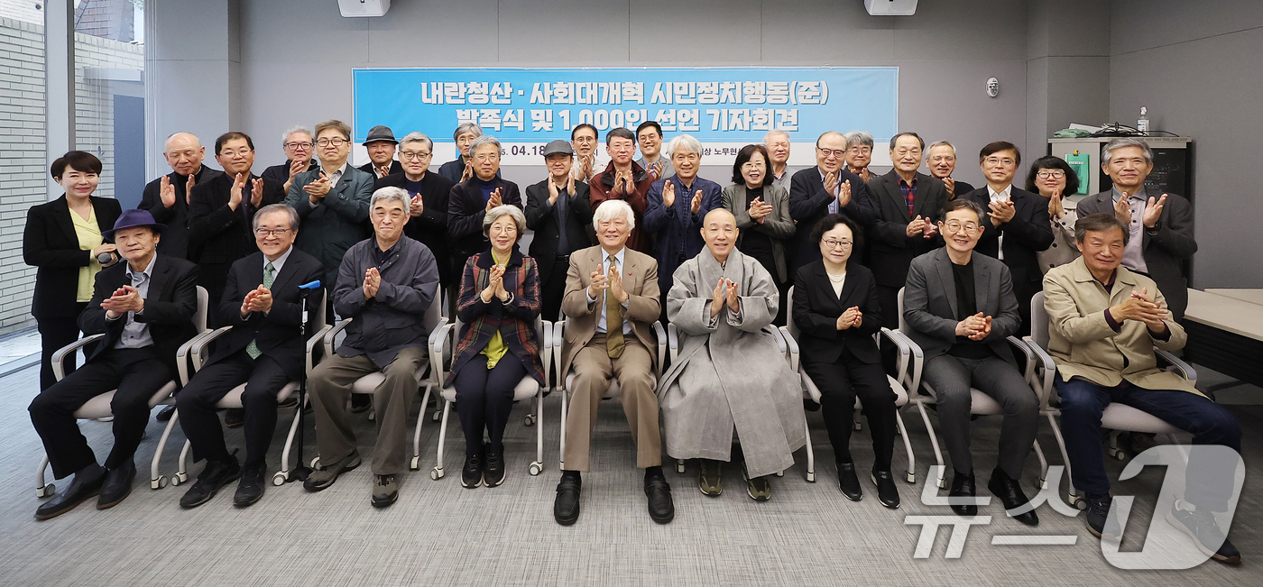 (서울=뉴스1) 김진환 기자 = 내란청산·사회대개혁 시민정치행동 회원들이 18일 서울 종로구 노무현시민센터에서 열린 발족식을 마친 뒤 기념 촬영을 하고 있다. 2025.4.18/뉴 …