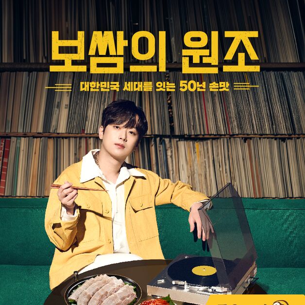 원할머니보쌈의 50년 AI로 재현…이찬원과 함께한 새 브랜드 필름 공개