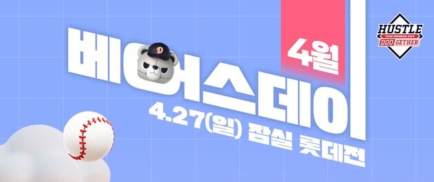 두산, 27일 홈 경기서 '베어스데이' 행사…정수빈·박계범 사인회