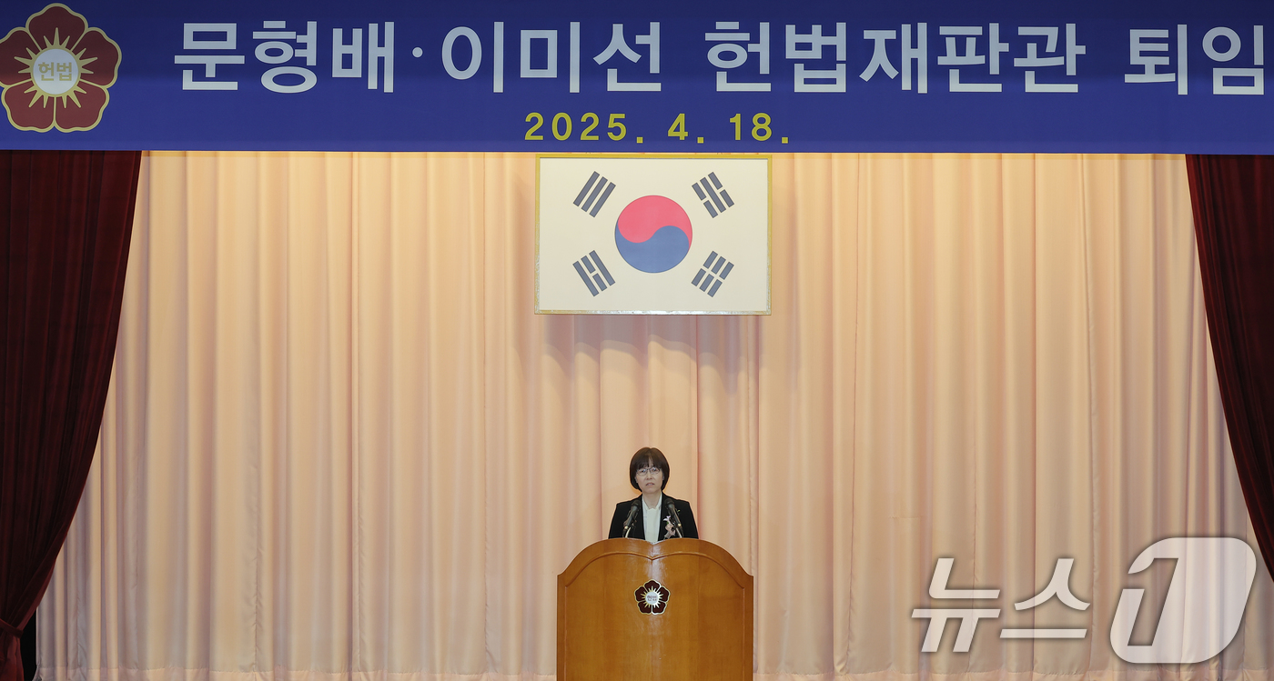 (서울=뉴스1) 박정호 기자 = 이미선 헌법재판관이 18일 오전 서울 종로구 재동 헌법재판소 대강당에서 열린 문형배·이미선 헌법재판관 퇴임식에서 퇴임사를 하고 있다.  2025.4 …