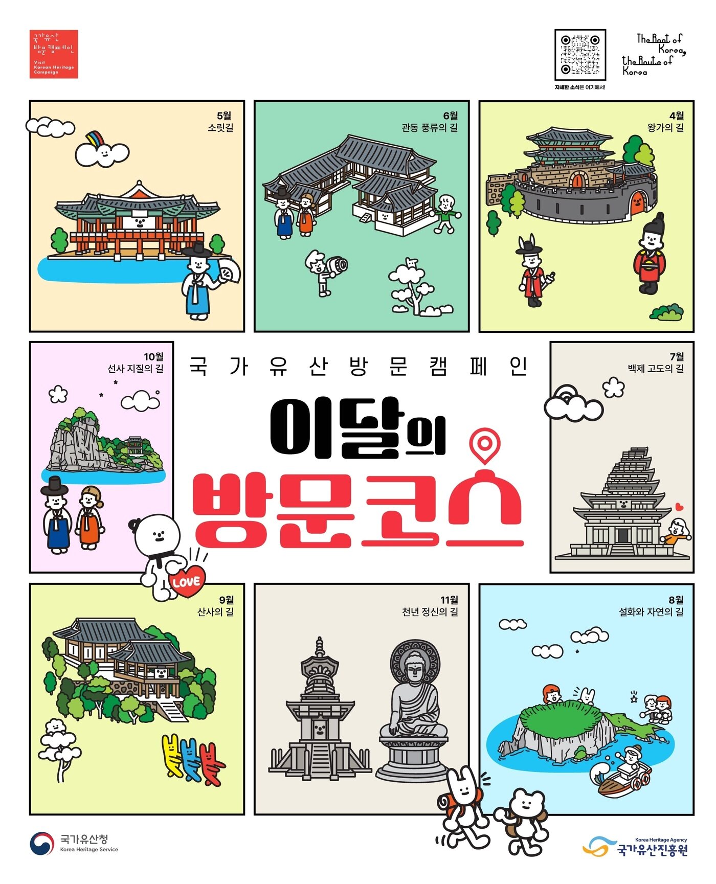 본문 이미지 - &#39;이달의 방문코스&#39; 포스터&#40;국가유산청 제공&#41;