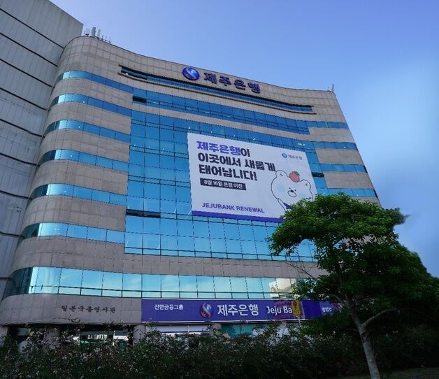제4인뱅 철수한 더존비즈온…제주은행 2대 주주 됐다