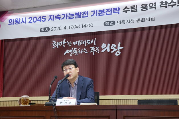 의왕시, '2045 지속가능발전 기본전략 수립 용역' 착수