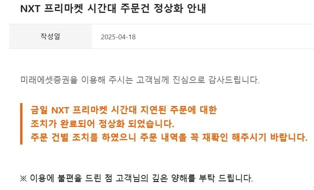 키움 이어 미래에셋證도 주문 '먹통' 발생…"투자자 불편"(종합)