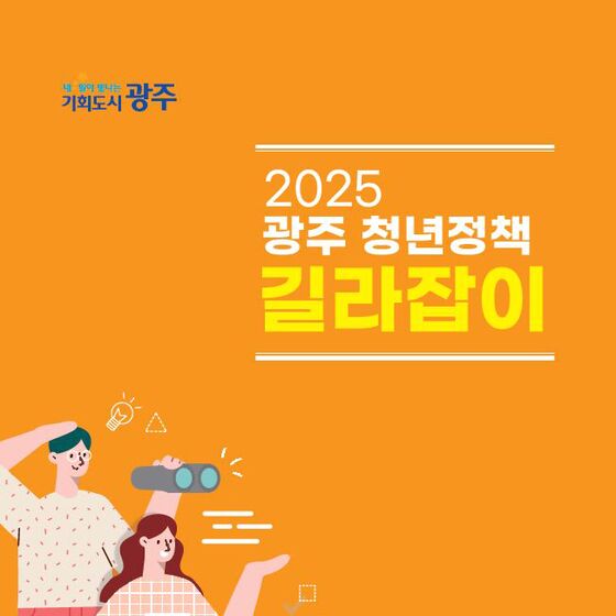 광주시 '청년정책 길라잡이' 발간…111개 정책 수록