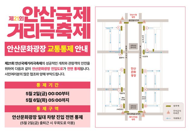 안산시, 5월2~6일 '국제거리극축제' 안산문화광장 일대 통제