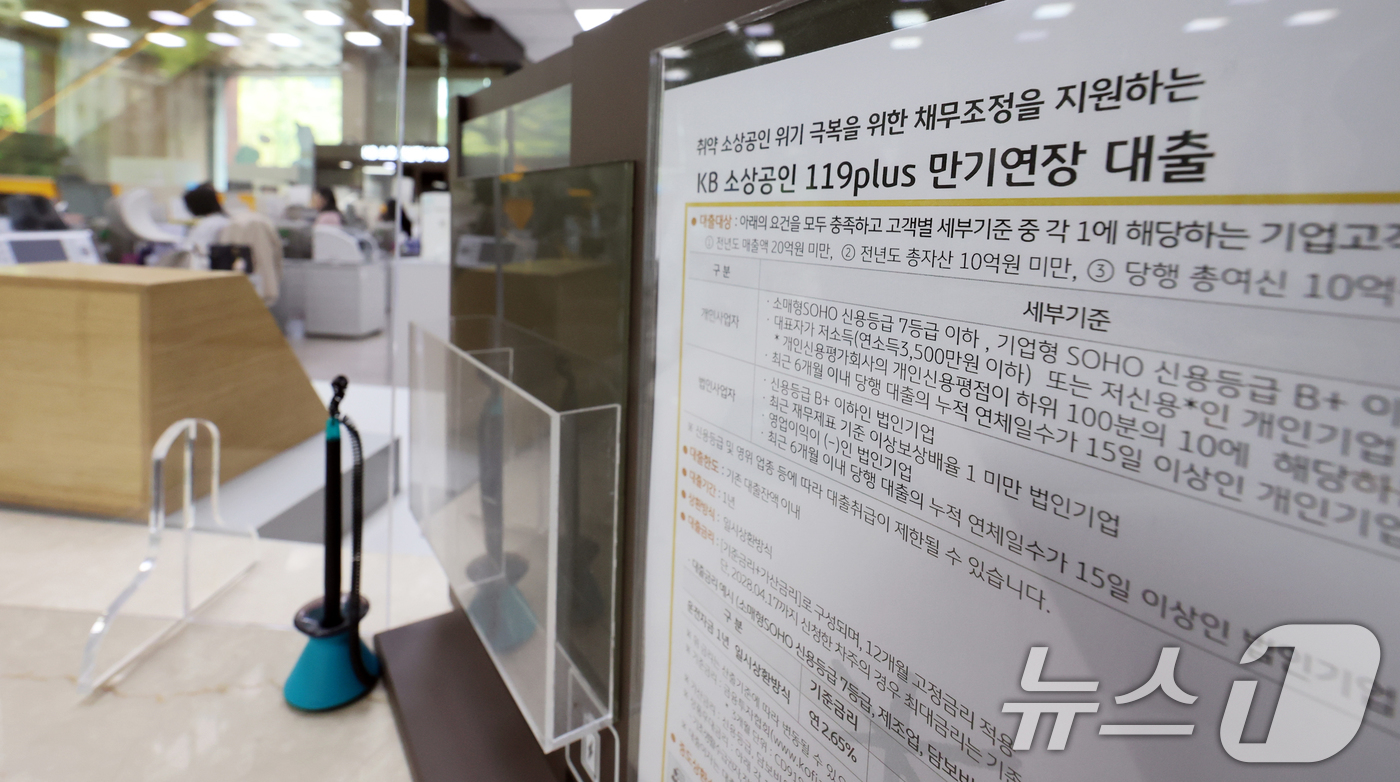 (서울=뉴스1) 황기선 기자 = 18일 서울 영등포구 KB국민은행 본점 여의도영업부에 '소상공인 119 플러스(PLUS)' 안내문이 걸려 있다.전국은행연합회는 이날부터 전국 거래 …