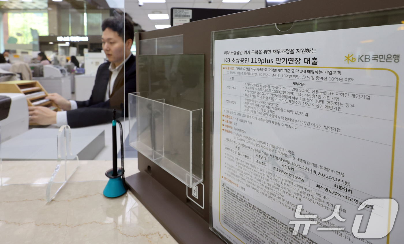 (서울=뉴스1) 황기선 기자 = 18일 서울 영등포구 KB국민은행 본점 여의도영업부에 '소상공인 119 플러스(PLUS)' 안내문이 걸려 있다.전국은행연합회는 이날부터 전국 거래 …