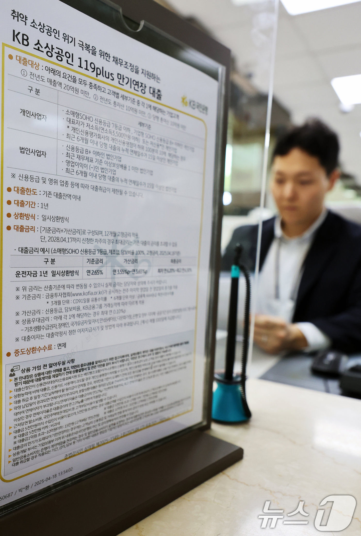 (서울=뉴스1) 황기선 기자 = 18일 서울 영등포구 KB국민은행 본점 여의도영업부에 '소상공인 119 플러스(PLUS)' 안내문이 걸려 있다.전국은행연합회는 이날부터 전국 거래 …
