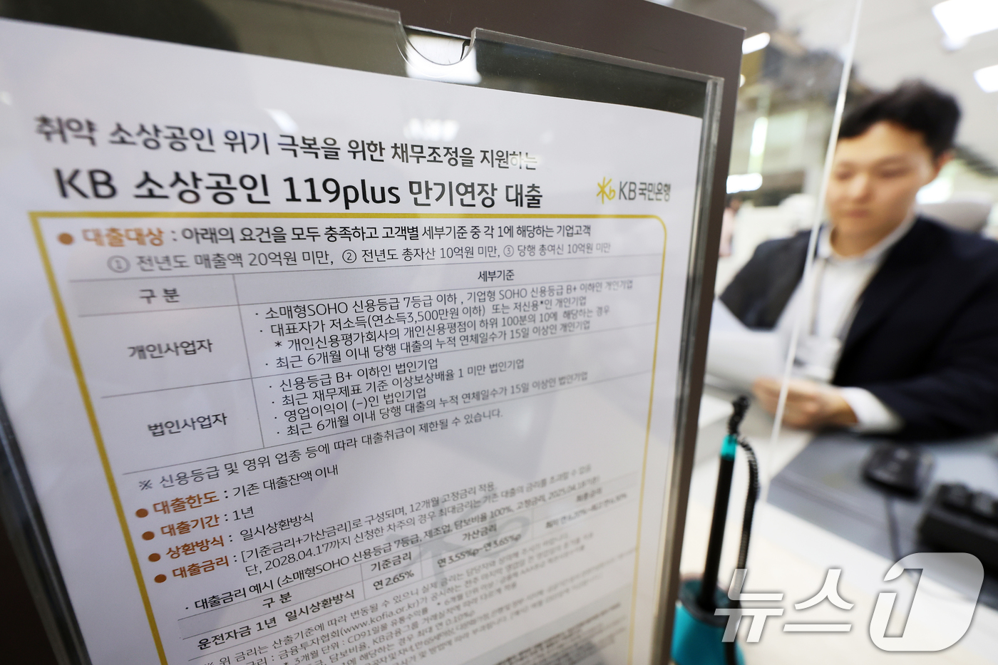 (서울=뉴스1) 황기선 기자 = 18일 서울 영등포구 KB국민은행 본점 여의도영업부에 '소상공인 119 플러스(PLUS)' 안내문이 걸려 있다.전국은행연합회는 이날부터 전국 거래 …