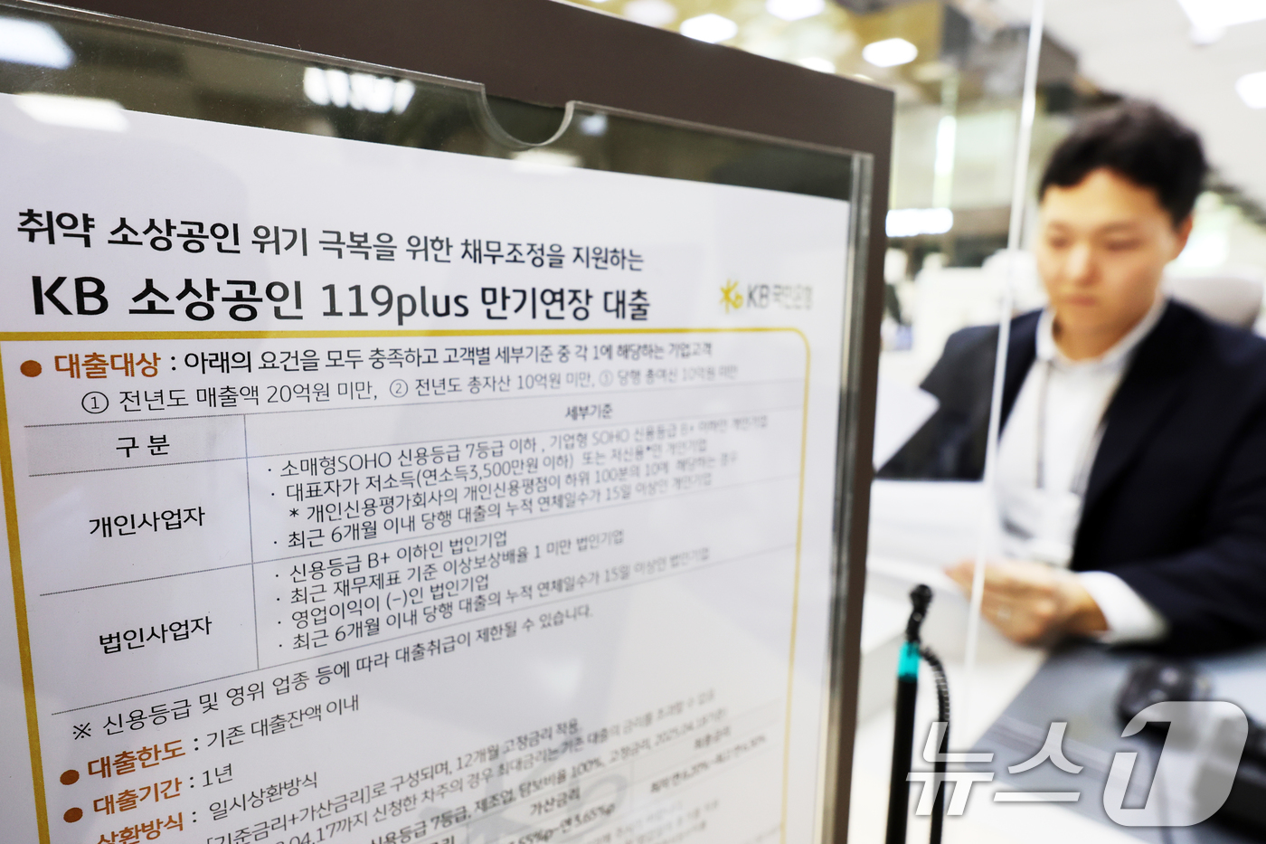 (서울=뉴스1) 황기선 기자 = 18일 서울 영등포구 KB국민은행 본점 여의도영업부에 '소상공인 119 플러스(PLUS)' 안내문이 걸려 있다.전국은행연합회는 이날부터 전국 거래 …