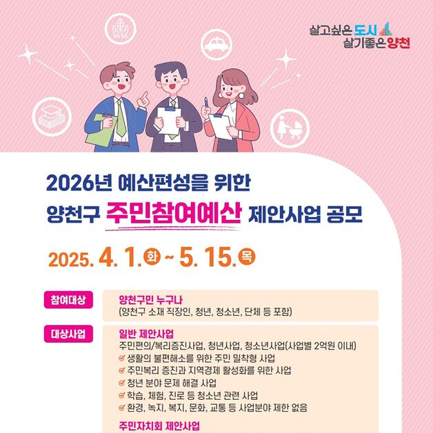 양천구, 18억 규모 '2026년 주민참여예산 제안사업' 공모