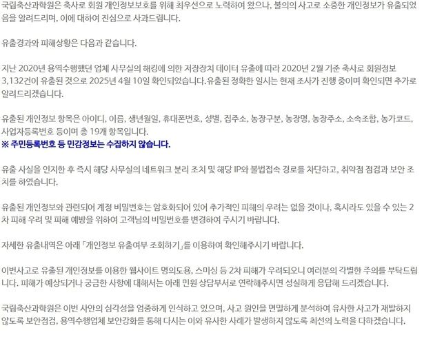 농진청 국립축산과학원 '축사로' 사이트, 농민 개인정보 3100여건 유출