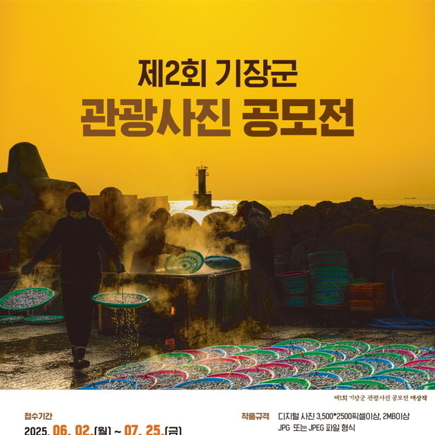 기장군, 지역명소 관광사진 공모전…7월25일까지 접수