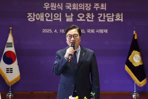 우원식 "장애가 차별되지 않는 사회 되도록 국회가 함께 할 것"