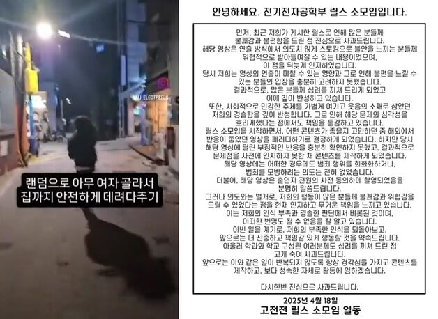 "아무 여자 골라 안전 귀가 해줄까"…대학생, 스토킹 희화화 영상 뭇매