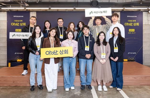 아산나눔재단, 탈북민·이주민·외국인 창업가 9팀 선발·지원