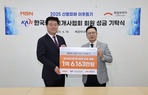 공인중개사협회 '산불 피해 복구' 성금 1억 6200만원 기부