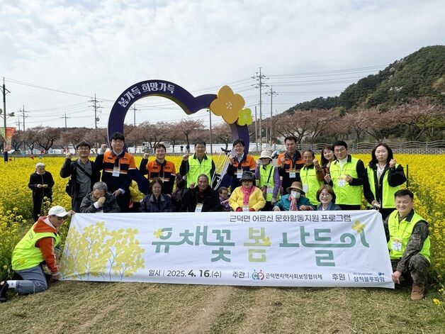 삼척블루파워, 지역 어르신'유채꽃 봄나들이' 행사