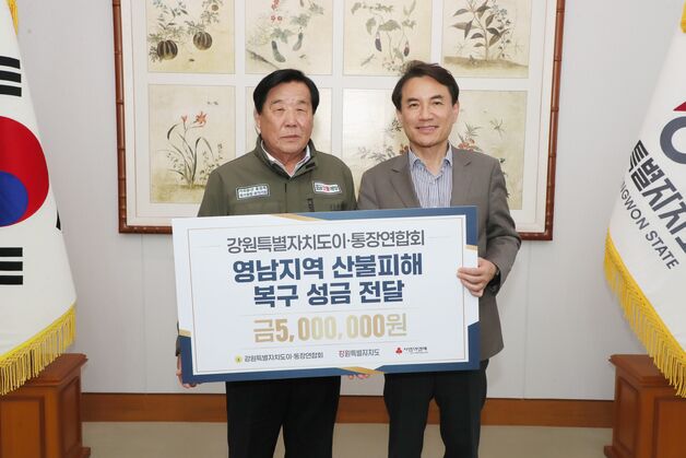 강원 이·통장연합회, 영남 산불 피해 복구 성금 전달