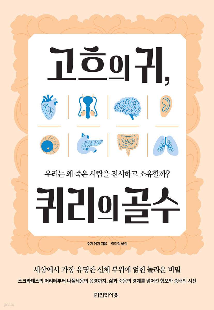 본문 이미지 - 고흐의 귀, 퀴리의 골수